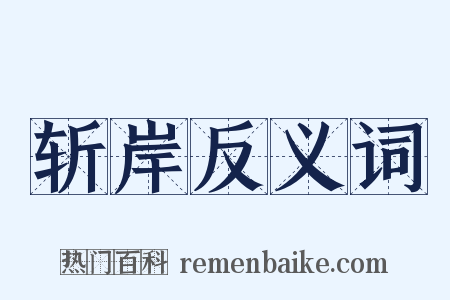 斩岸反义词是什么意思的图片